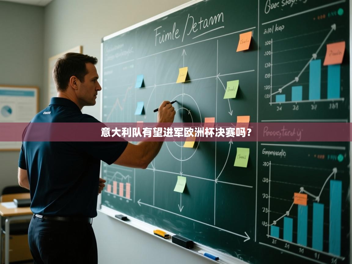 意大利队有望进军欧洲杯决赛吗？  第1张