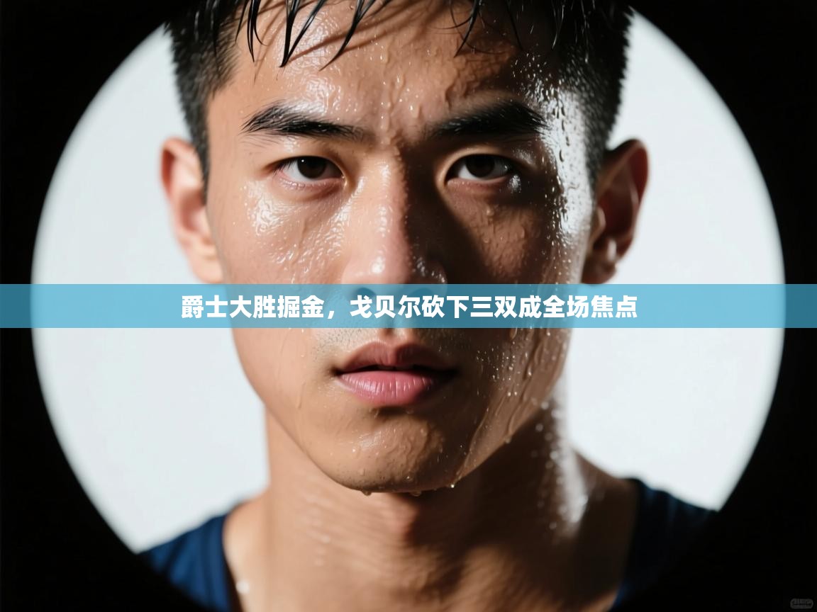 爵士大胜掘金，戈贝尔砍下三双成全场焦点  第2张