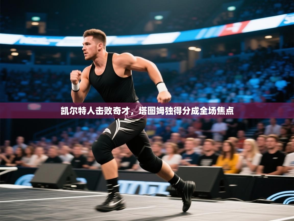 凯尔特人击败奇才，塔图姆独得分成全场焦点  第1张