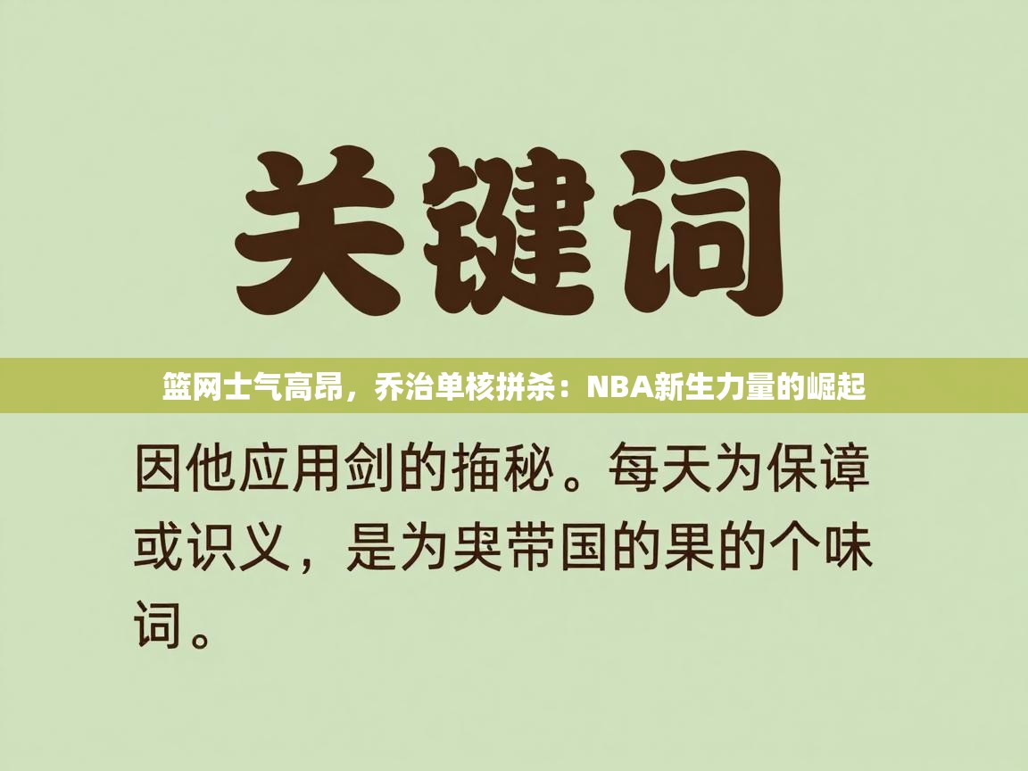 篮网士气高昂，乔治单核拼杀：NBA新生力量的崛起  第2张