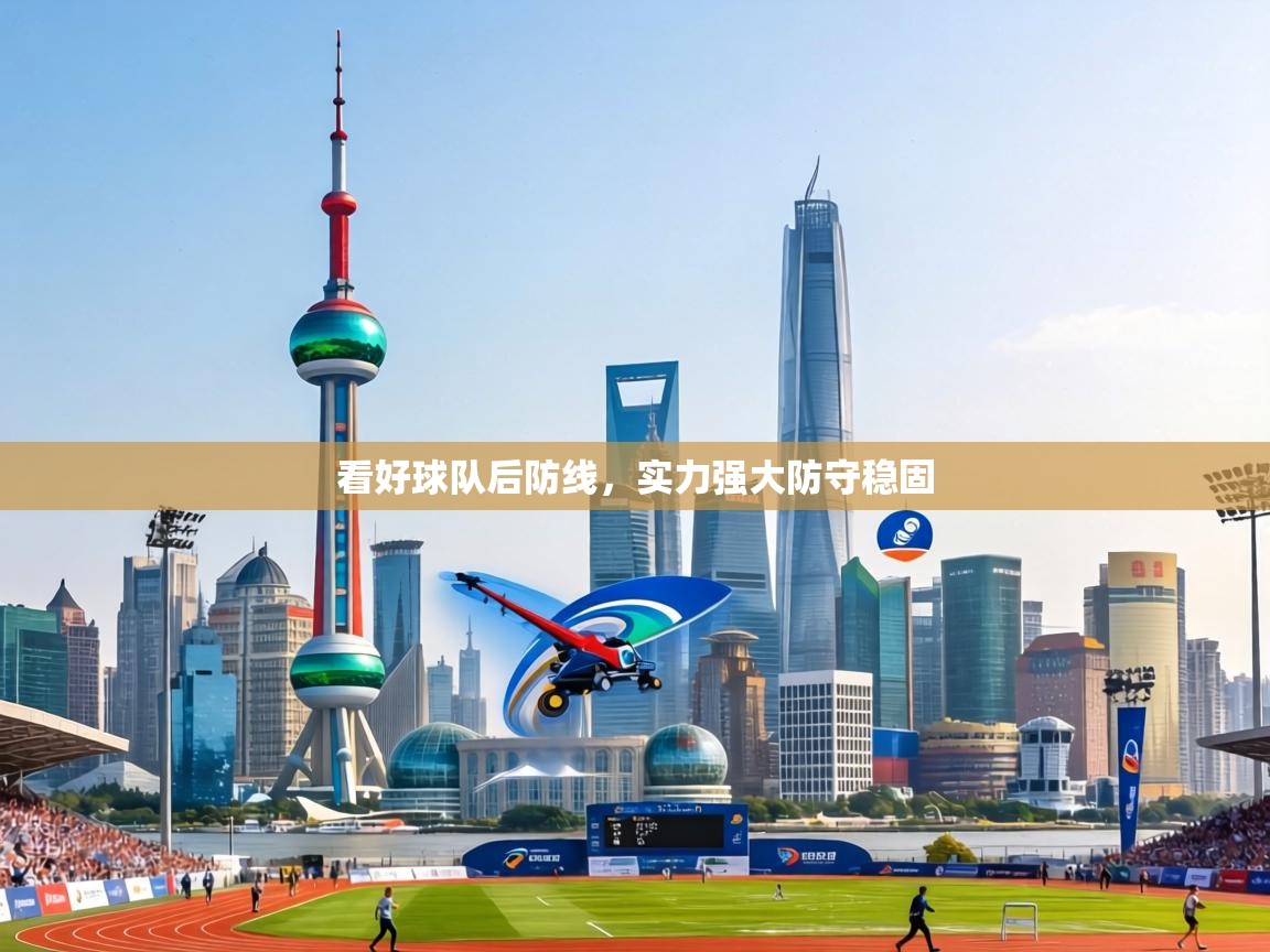 看好球队后防线，实力强大防守稳固  第1张
