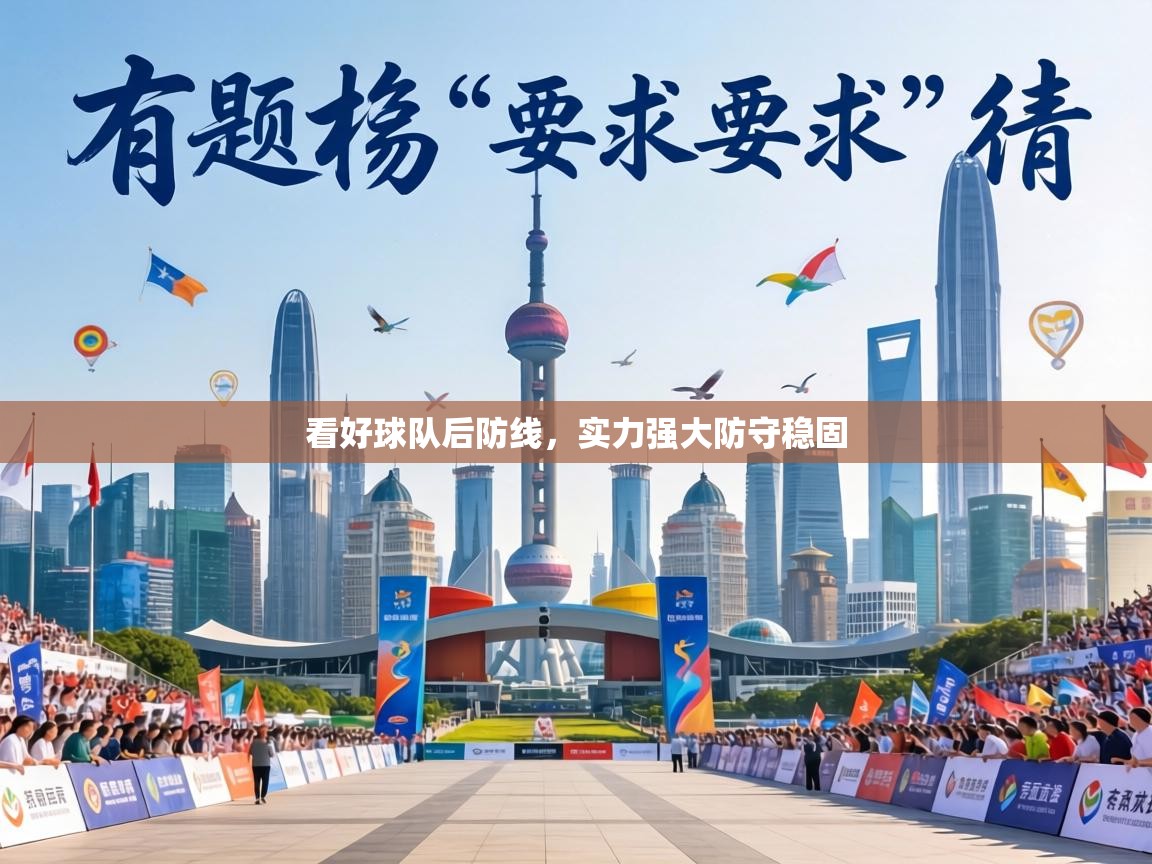 看好球队后防线，实力强大防守稳固  第2张